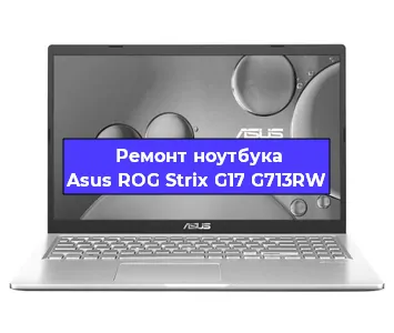 Замена разъема питания на ноутбуке Asus ROG Strix G17 G713RW в Санкт-Петербурге
